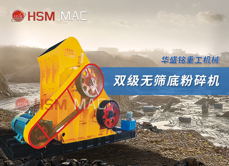 粉碎頁(yè)巖用時(shí)產(chǎn)60噸的雙級(jí)粉碎機(jī)型號(hào)有哪些？